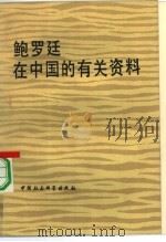 鲍罗廷在中国的有关资料   1983  PDF电子版封面  11190·111  李玉贞 