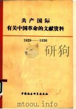 共产国际有关中国革命的文献资料  第2辑（1982 PDF版）