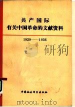 共产国际有关中国革命的文献资料  第2辑   1982  PDF电子版封面  11190·091  中国社会科学院近代史研究所翻译室编译 