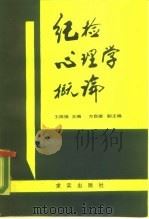 纪检心理学概论   1989  PDF电子版封面  7800331326  王陈俊主编 