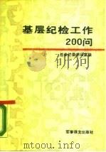 基层纪检工作200问（1989 PDF版）