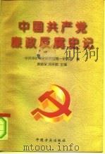 中国共产党廉政反腐史记（1997 PDF版）