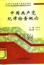 中国共产党纪律检查概论（1995 PDF版）