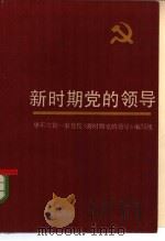 新时期党的领导   1986  PDF电子版封面  3173·318  曾国雄，何云青编 