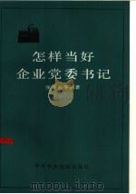 怎样当好企业党委书记   1985  PDF电子版封面  3230·246  张弓长编著 