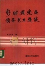 新时期党委领导艺术浅谈   1990  PDF电子版封面  7562602263  赵承风著 