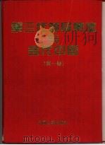第三代领导集体与当代中国  思想·理论·方针·政策文库  上（1997 PDF版）