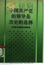 中国共产党的领导是历史的选择   1991  PDF电子版封面  7213007068  中共浙江省委党校编写组编 