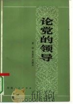 论党的领导   1982  PDF电子版封面  3105·419  黄峥等著 