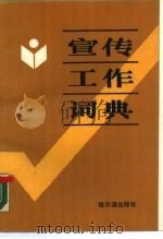 宣传工作词典   1989  PDF电子版封面  7805570191  戚贵元，王树人主编 