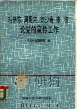 毛泽东  周恩来  刘少奇  朱德论党的宣传工作（1989 PDF版）