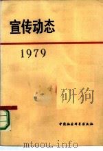 宣传动态  选编  1979（1981 PDF版）