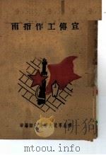 宣传工作指南     PDF电子版封面    华北军政大学政治部编 