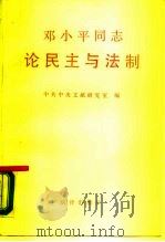 邓小平同志论民主与法制（1990 PDF版）
