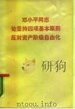 邓小平同志论坚持四项基本原则反对资产阶级自由化   1989  PDF电子版封面  7010006059  邓小平著 