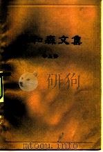 蔡和森文集 （上册）   1979  PDF电子版封面    本社编著 