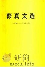 彭真文选  1941-1990（1991 PDF版）