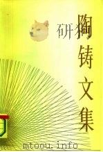 陶铸文集   1987  PDF电子版封面    陶铸著；《陶铸文集》编辑委员会编 