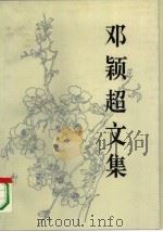 邓颖超文集（1994 PDF版）