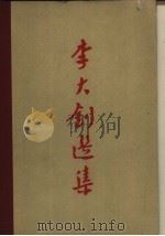 李大钊选集   1959  PDF电子版封面  17001·28  李大钊著 