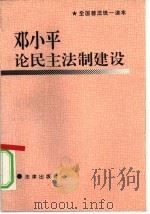 邓小平论民主法制建设（1994 PDF版）