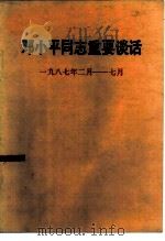 邓小平同志重要谈话  1987年2月-7月   1987  PDF电子版封面  7010002266  邓小平著 