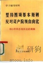 坚持四项基本原则反对资产阶级自由化  邓小平同志有关论述摘编（1987 PDF版）
