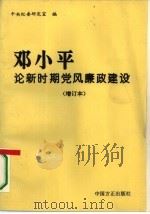 邓小平论新时期党风廉政建设（1995 PDF版）