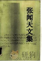 张闻天文集（1990 PDF版）