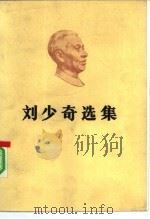 刘少奇选集  下   1985  PDF电子版封面  3001·2111  刘少奇著 