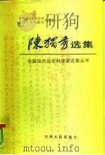 陈独秀选集（1990 PDF版）