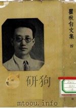 瞿秋白文集  4（1954 PDF版）