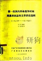 第一次国内革命战争时期周恩来同志的文章讲话选辑  1924-1926年   1979  PDF电子版封面    中共广州委党校党史教研室，广东革命历史博物馆 