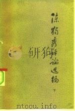 陈独秀评论选编   1982  PDF电子版封面  3105·428  王树康编 