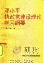 邓小平执政党建设理论学习纲要（1996 PDF版）