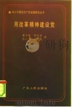 用改革精神建设党  邓小平执政党建设的理论与实践（1995 PDF版）