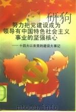 努力把党建设成为领导有中国特色社会主义事业的坚强核心  十四大以来党的建设大事记  1992.10-1997.8（1997 PDF版）