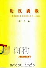 论反腐败  学习《邓小平文选》第3卷的一点体会   1995  PDF电子版封面  7800563383  郑天翔著 