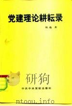 党建理论耕耘录（1997 PDF版）