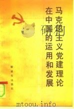 马克思主义党建理论在中国的运用和发展   1991  PDF电子版封面  7506517523  刘瑞方，王肖才，苏希胜 