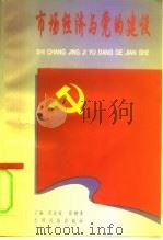 市场经济与党的建设   1996  PDF电子版封面  7800918629  闫启俊，张树青主编 