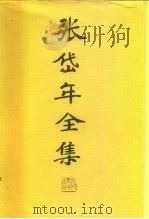 张岱年全集  第8卷（1996 PDF版）