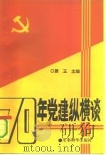 70年党建纵横谈（1991 PDF版）