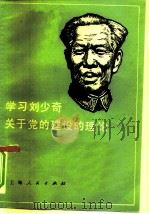 学习刘少奇关于党的建设的理论（1980 PDF版）
