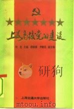 上海高校党的建设（1991 PDF版）