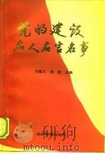 党的建设名人名言名事   1991  PDF电子版封面  7800254402  万福义，俞滨主编 