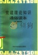 党建理论知识通俗读本（1991 PDF版）