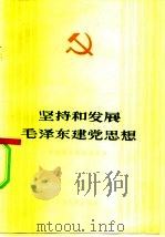 坚持和发展毛泽东建党思想（1984 PDF版）