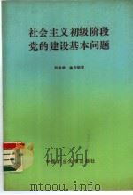 社会主义初级阶段党的建设基本问题   1989  PDF电子版封面  7810212532  刘传学，徐立华主编 