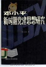 邓小平新时期党建思想研究（1989 PDF版）